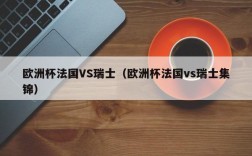 欧洲杯法国VS瑞士（欧洲杯法国vs瑞士集锦）