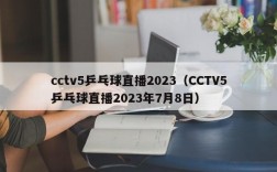 cctv5乒乓球直播2023（CCTV5乒乓球直播2023年7月8日）