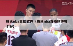 腾讯nba直播软件（腾讯nba直播软件哪个好）