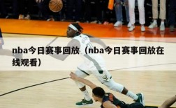 nba今日赛事回放（nba今日赛事回放在线观看）