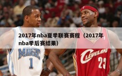 2017年nba夏季联赛赛程（2017年nba季后赛结果）