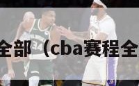 CBA赛程全部（cba赛程全部赛程表）