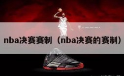 nba决赛赛制（nba决赛的赛制）