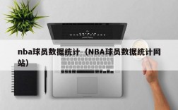 nba球员数据统计（NBA球员数据统计网站）