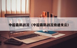 中超最新战况（中超最新战况南通支云）