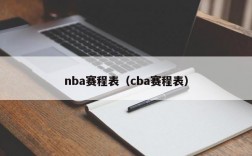 nba赛程表（cba赛程表）