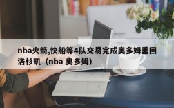 nba火箭,快船等4队交易完成奥多姆重回洛杉矶（nba 奥多姆）