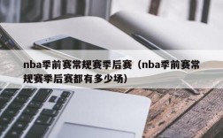 nba季前赛常规赛季后赛（nba季前赛常规赛季后赛都有多少场）