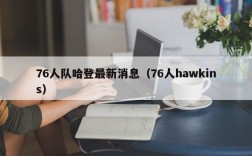 76人队哈登最新消息（76人hawkins）