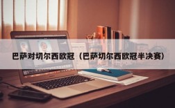 巴萨对切尔西欧冠（巴萨切尔西欧冠半决赛）