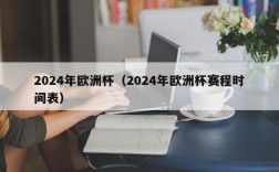 2024年欧洲杯（2024年欧洲杯赛程时间表）