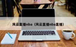 风云直播nba（风云直播nba直播）