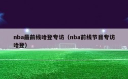 nba最前线哈登专访（nba前线节目专访哈登）