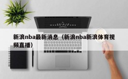 新浪nba最新消息（新浪nba新浪体育视频直播）