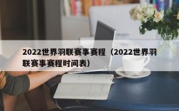 2022世界羽联赛事赛程（2022世界羽联赛事赛程时间表）