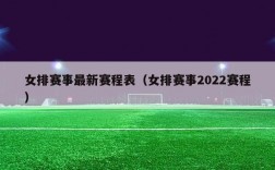 女排赛事最新赛程表（女排赛事2022赛程）