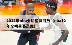 2012年nba全明星赛回放（nba12年全明星赛录像）