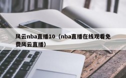 风云nba直播10（nba直播在线观看免费风云直播）