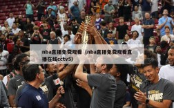 nba直播免费观看（nba直播免费观看直播在线cctv5）