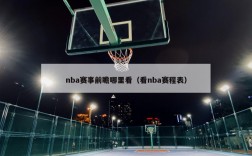 nba赛事前瞻哪里看（看nba赛程表）