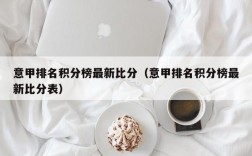 意甲排名积分榜最新比分（意甲排名积分榜最新比分表）