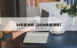 24年欧洲杯（2024年欧洲杯）