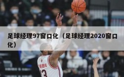 足球经理97窗口化（足球经理2020窗口化）