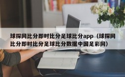 球探网比分即时比分足球比分app（球探网比分即时比分足球比分数据中国足彩网）