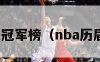 nba历届总冠军榜（nba历届总冠军图）