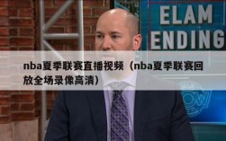 nba夏季联赛直播视频（nba夏季联赛回放全场录像高清）