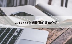 2015nba全明星赛的简单介绍