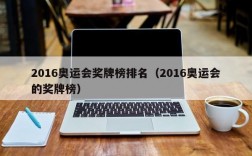 2016奥运会奖牌榜排名（2016奥运会的奖牌榜）