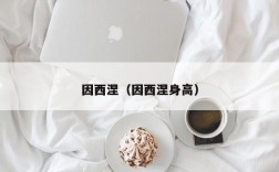 因西涅（因西涅身高）