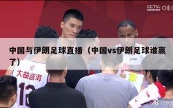 中国与伊朗足球直播（中国vs伊朗足球谁赢了）