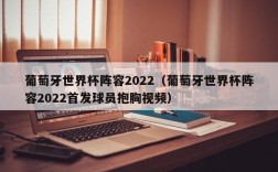 葡萄牙世界杯阵容2022（葡萄牙世界杯阵容2022首发球员抱胸视频）