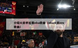 介绍火箭季后赛nba歌曲（nba火箭mv歌曲）