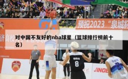 对中国不友好的nba球星（篮球排行榜前十名）