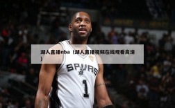 湖人直播nba（湖人直播视频在线观看高清）