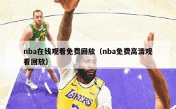 nba在线观看免费回放（nba免费高清观看回放）