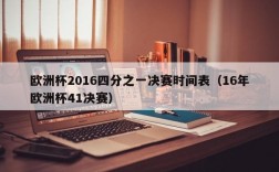 欧洲杯2016四分之一决赛时间表（16年欧洲杯41决赛）