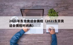 2021年东京奥运会赛程（2021东京奥运会赛程时间表）