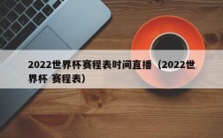 2022世界杯赛程表时间直播（2022世界杯 赛程表）