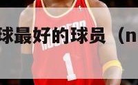 nba历史控球最好的球员（nba控球最强）