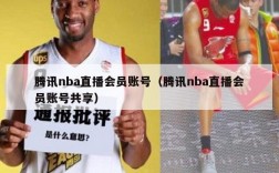 腾讯nba直播会员账号（腾讯nba直播会员账号共享）