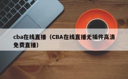 cba在线直播（CBA在线直播无插件高清免费直播）