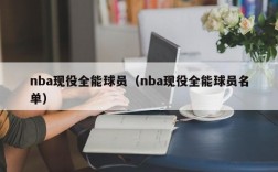 nba现役全能球员（nba现役全能球员名单）