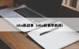 nba新战事（nba新赛季新闻）