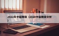 2022年中超降级（2020中超降级分析）