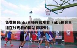 免费体育nba直播在线观看（nba体育直播在线观看的网站有哪些）