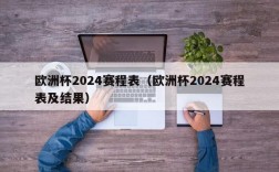 欧洲杯2024赛程表（欧洲杯2024赛程表及结果）